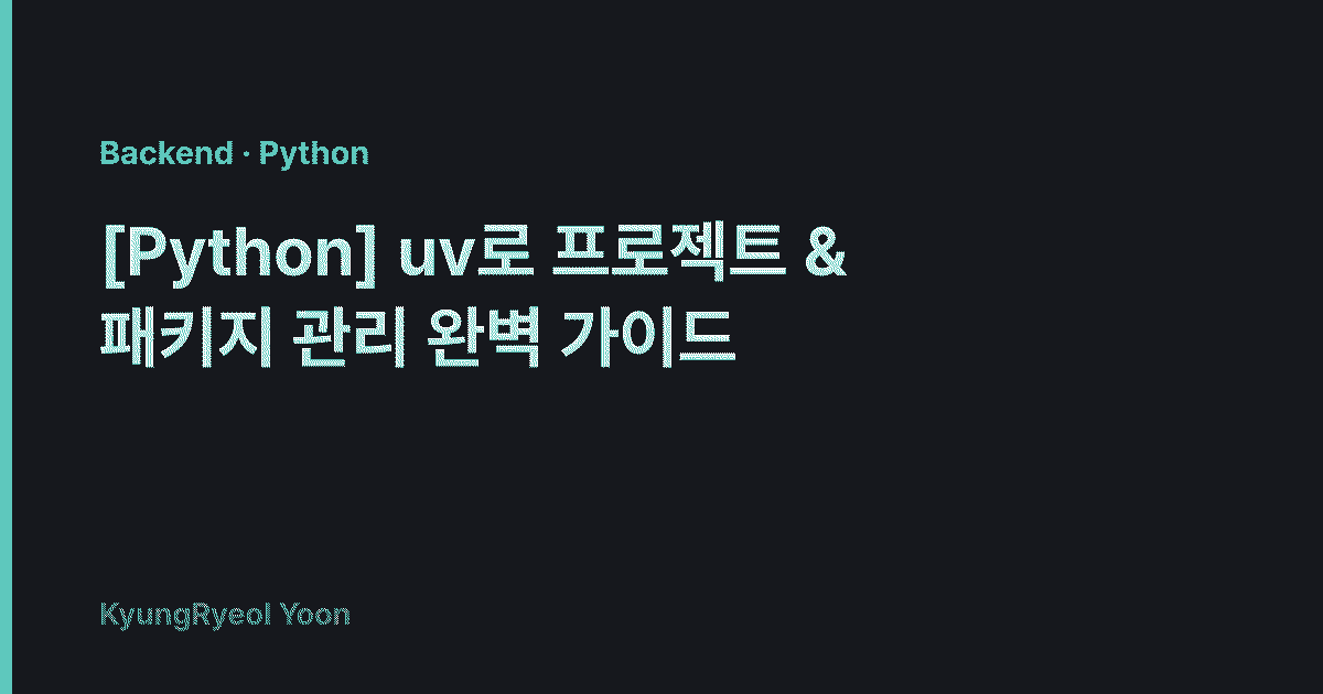 [Python] 🚀 uv로 프로젝트 & 패키지 관리 완벽 가이드 | KyungRyeol Yoon